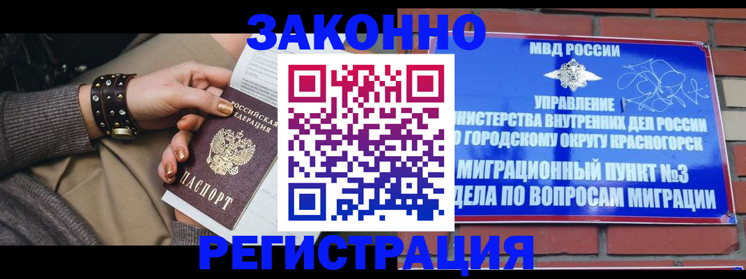 прописка законно в Красногорске